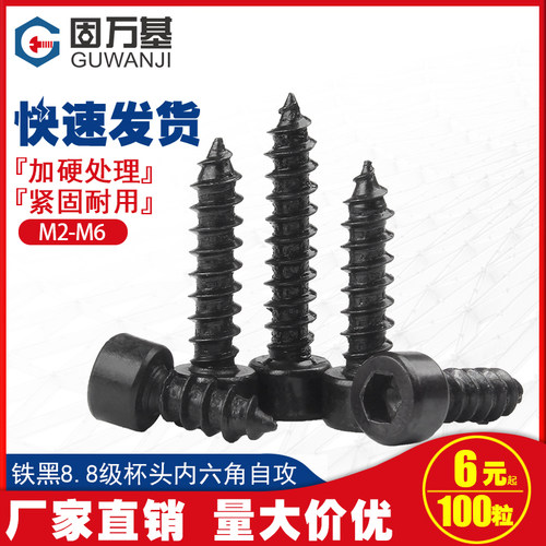 圆柱头内六角自攻螺丝8.8级铁黑杯头尖尾自攻螺钉M2M3/M3.5M4M5M6