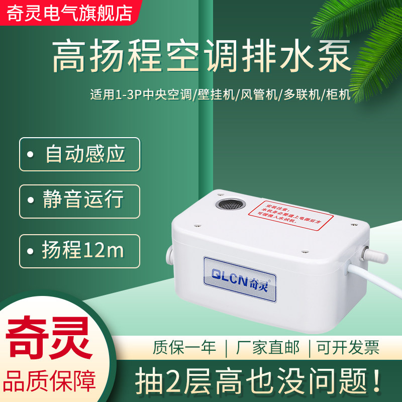 奇灵QS50A空调排水泵风机盘管多联机抽水泵柜机外置冷凝水提升泵