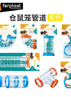 Ferplast飞宝仓鼠笼子外接diy管道配件亚克力透明隧道通道躲避窝