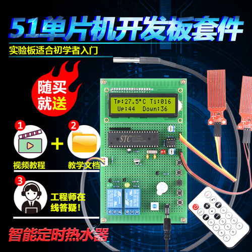 基于51单片机智能热水器套件开发板DIY电子设计红外遥遥控散件