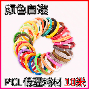 3D打印笔耗材 PCL低温耗材1.75mm10米3D画笔3D笔材料儿童益智绘画