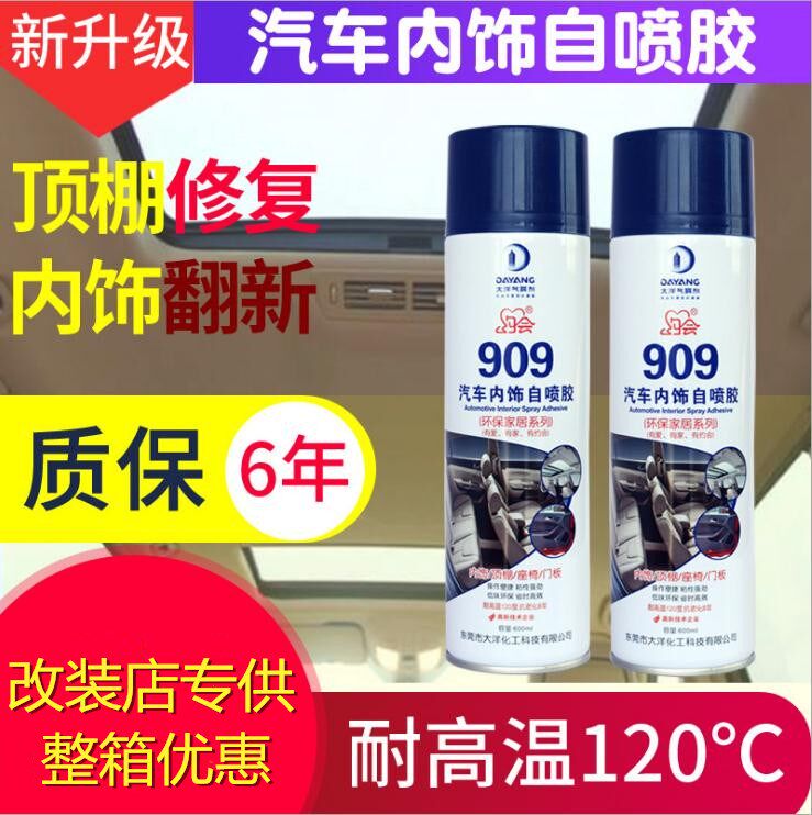 汽车顶棚布修复内饰改装翻新仪表台包皮耐高温环保909自喷胶包邮