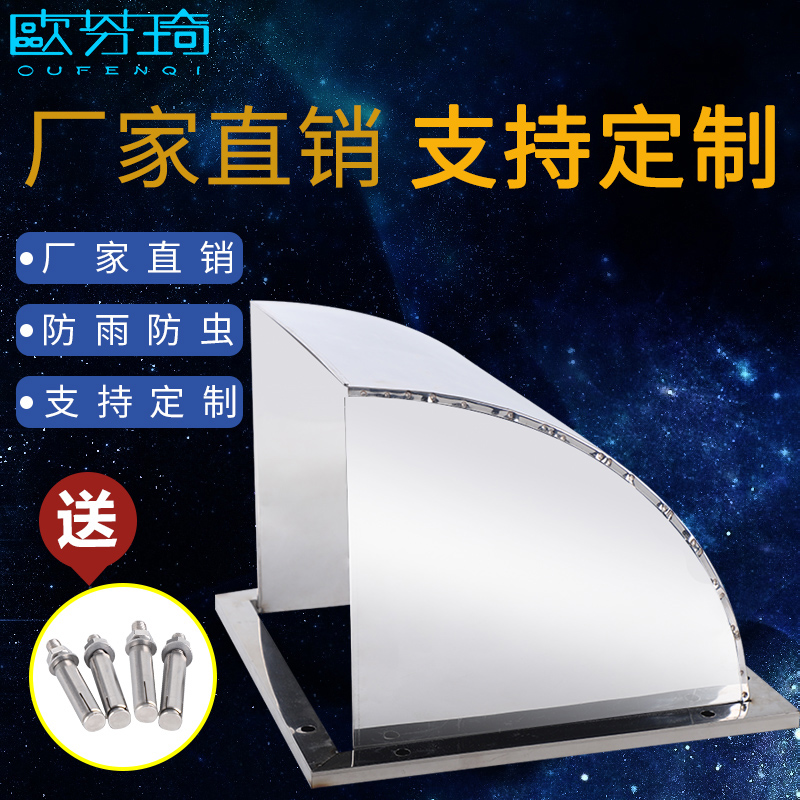 欧芬琦 不锈钢外墙防雨罩 防风罩 油烟机出风口 罩排气口方形风帽