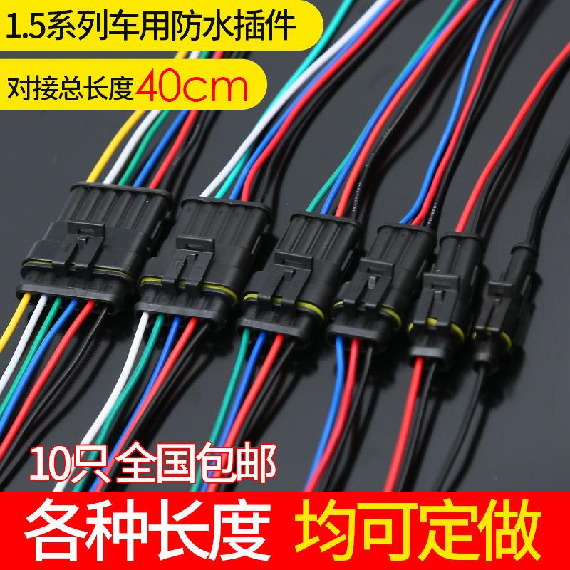 +包邮汽车防水连接器接线端子专用汽车线插头2p带线公母 对接插头