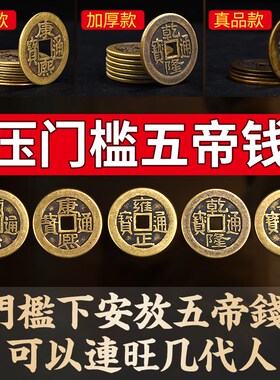 五帝钱压门槛专用加厚六帝钱镇宅真品过门石下压的埋门槛纯铜古币