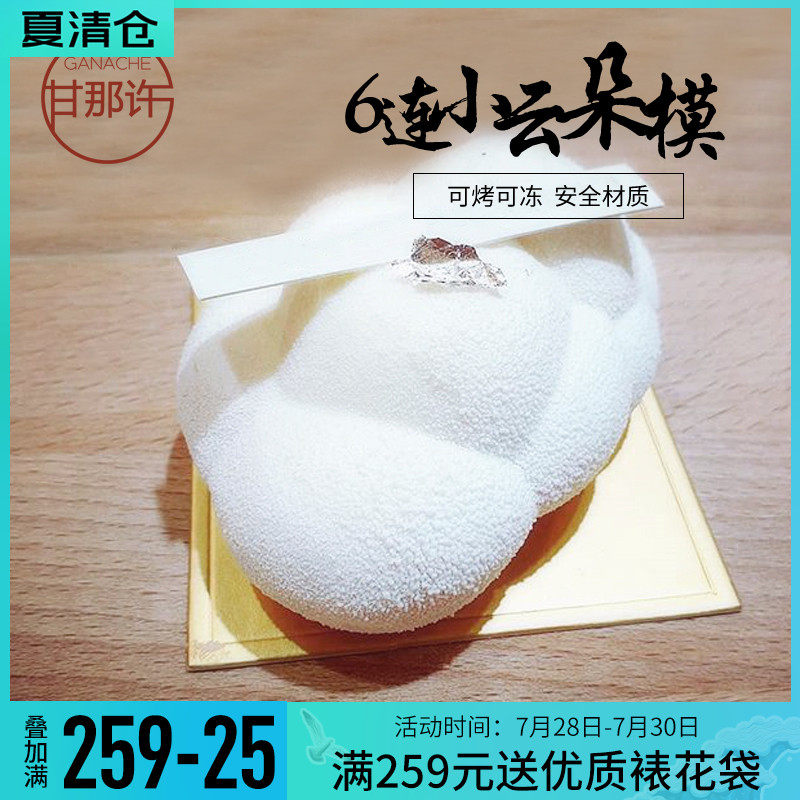 甘那许 小云朵泡泡祥云硅胶蛋糕慕斯模具立体法T式甜点烘焙模具