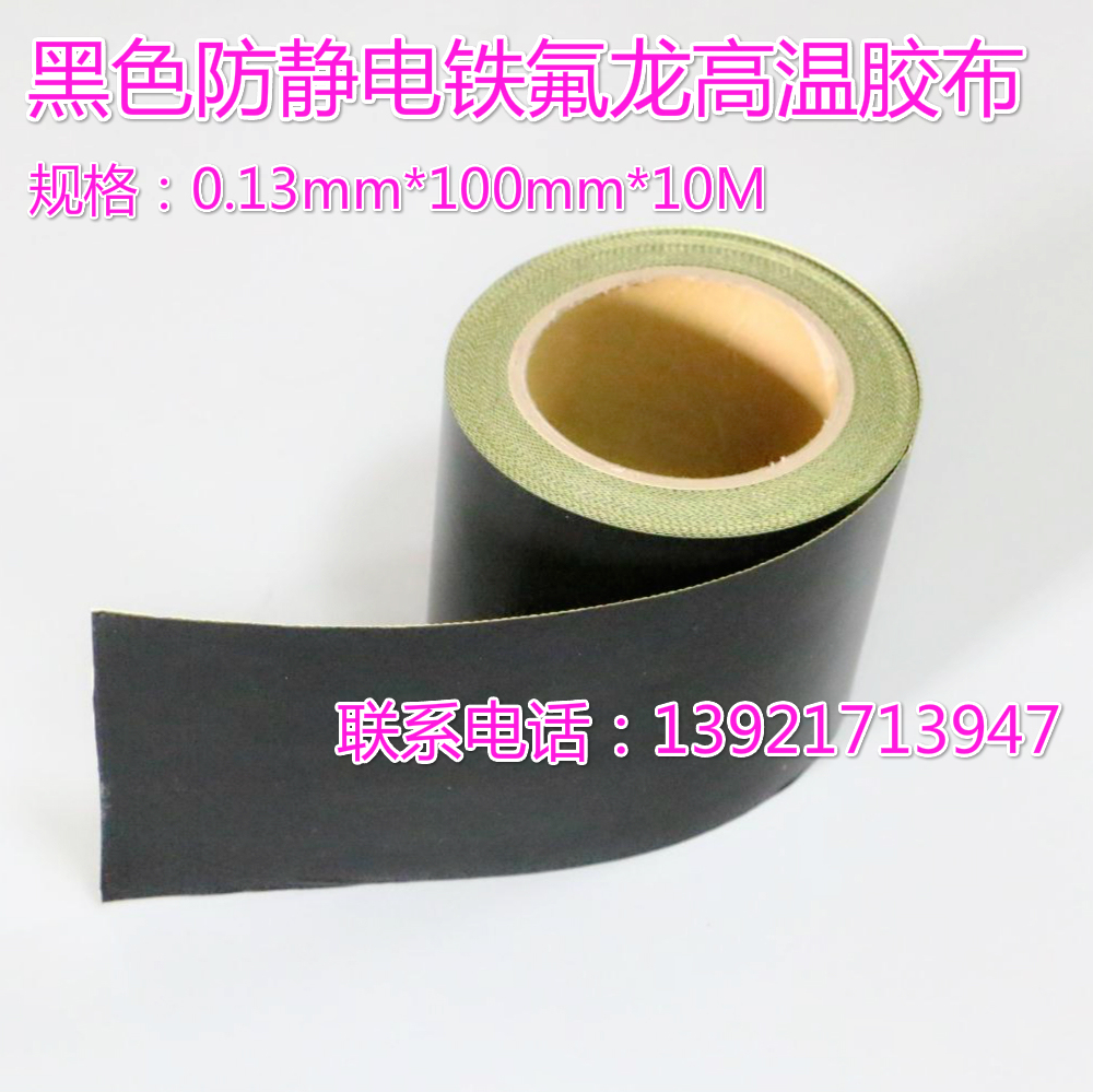 新品防静电 铁氟龙胶带耐高温黑色聚四氟胶布0.13*100mm*10M