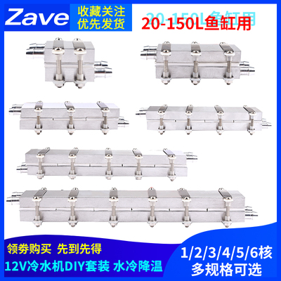 12V半导体制冷片DIY水冷降温20~150L鱼缸冷水机系统套件YCPU制冷