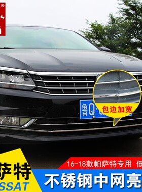 适用16-18款帕萨特中网不锈钢亮条新帕萨特改装专用前.杠装饰饰条