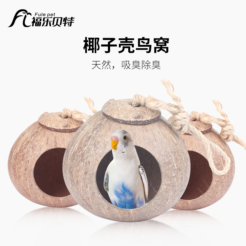 鸟窝鹦鹉窝保暖珍珠虎皮鸟巢繁殖箱用品挂窝鸟笼配件大全椰子壳窝