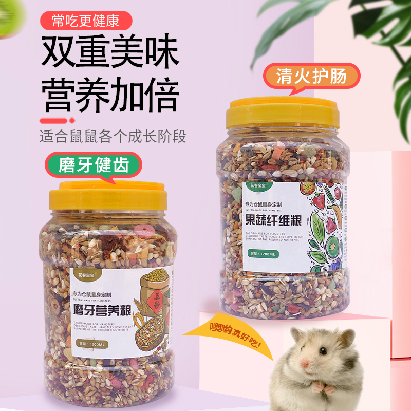 仓鼠粮食饲料磨牙营养套餐果蔬纤维鼠粮金丝熊主粮食物小仓鼠零食