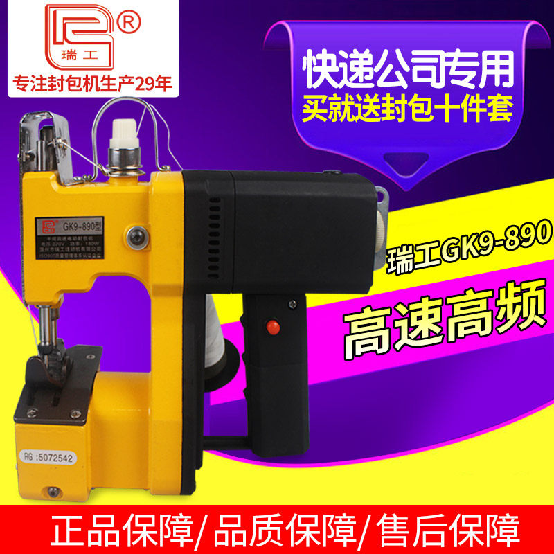 瑞工GK9-890手提式电动缝包机封包机J编织袋封口机快递打包机家用