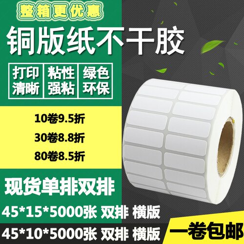 铜版纸不干胶45*15单排10双排条码标签纸碳带打印贴纸4.5*1 1.5cm