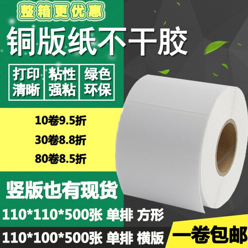 铜版纸不干胶110*100横版竖版条码标签纸方形物流打印贴纸11*10cm