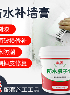 补墙膏防水防潮防霉墙面修补腻子膏家用室内白色免漆墙体修复神器