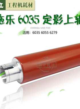 施乐6030 6050 6055 6035 6279 3030 3035定影上辊 热辊. 下辊胶