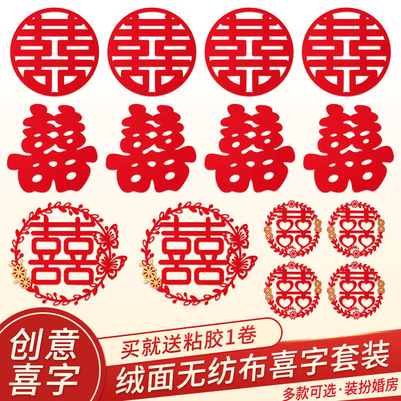速发结婚喜字门贴婚礼布置装饰窗纸大门囍字贴房绒面婚花剪纸婚庆