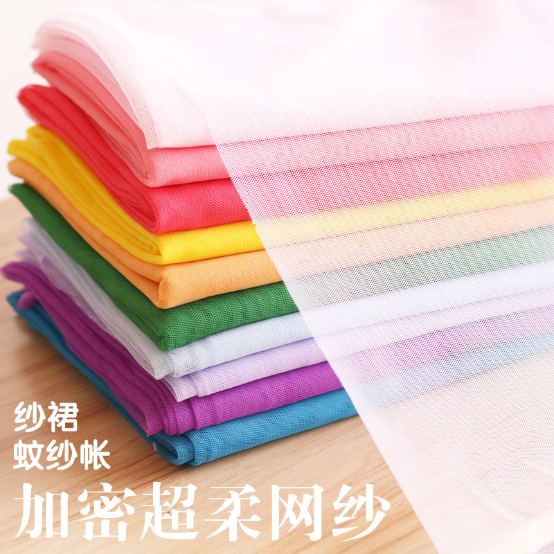 速发10米价加裙软网纱布料 蚊衣布料连帐密网纱夏服装网眼纱蕾丝