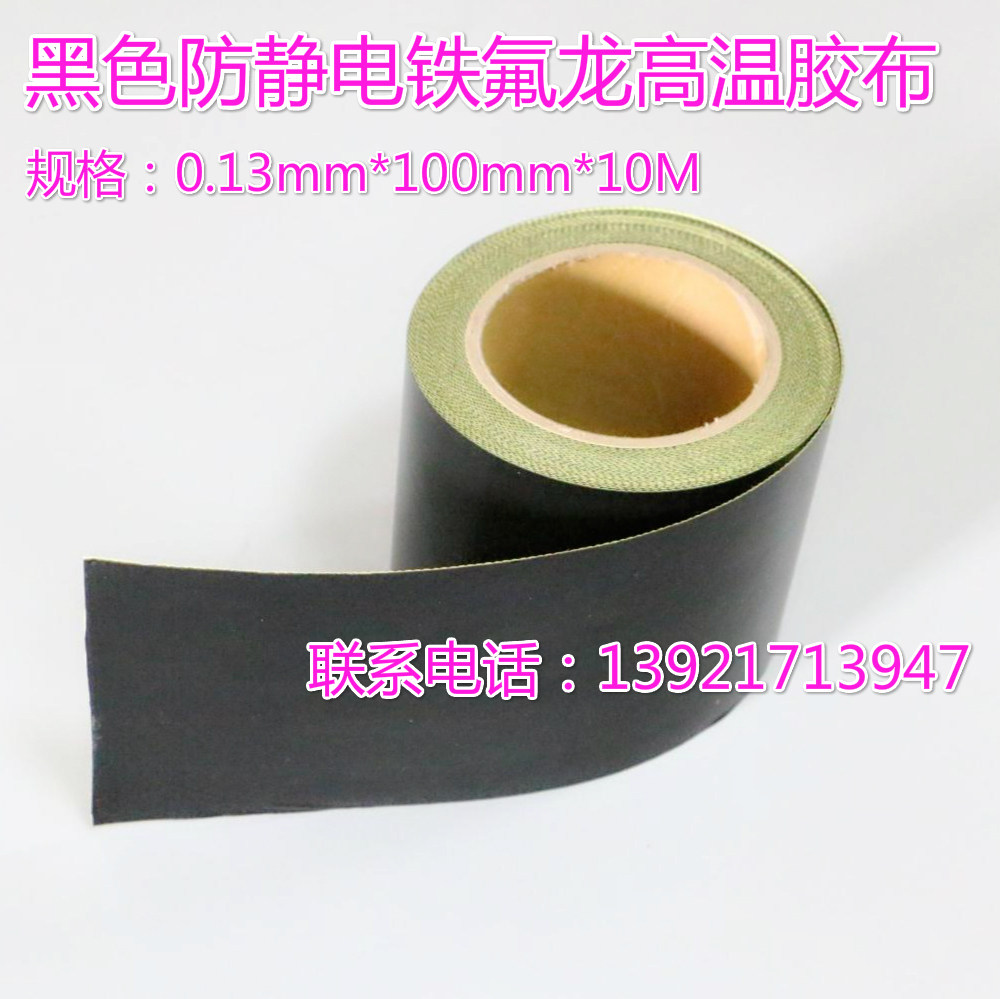 新品防静电 铁氟龙胶带耐高温黑色聚四氟胶布0.13*100mm*10M