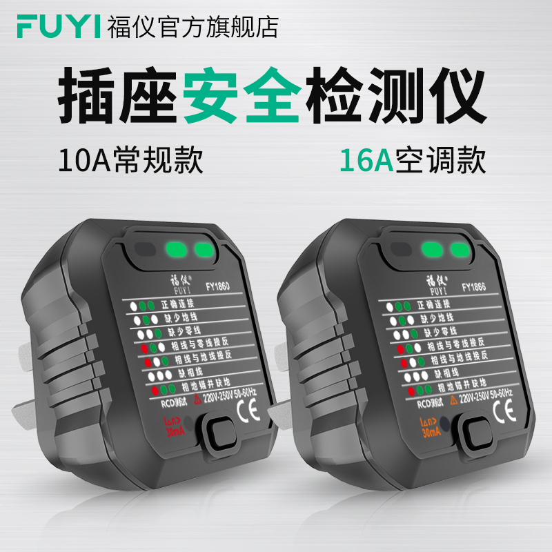 福仪插座漏电检测仪插头电源极性检测器验电器插座电路相位检测仪