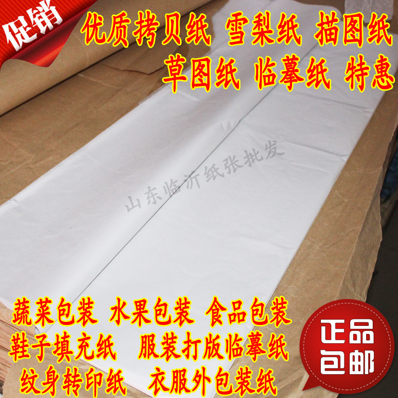 17gA级拷贝纸雪梨纸服装鞋帽水果蔬菜包装纸草图纸描图纸纹身转印