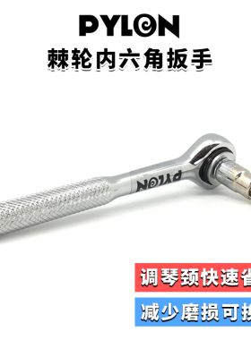 琦材 PYLON派林 7761内六角棘轮扳手琴颈钢筋调节 省力不伤钢筋头