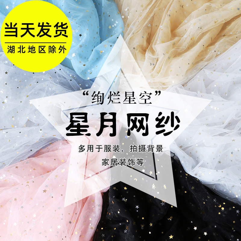 极速星星纱布料星空纱o网纱粉色背景布网红美甲拍照蕾丝纱亮片纱
