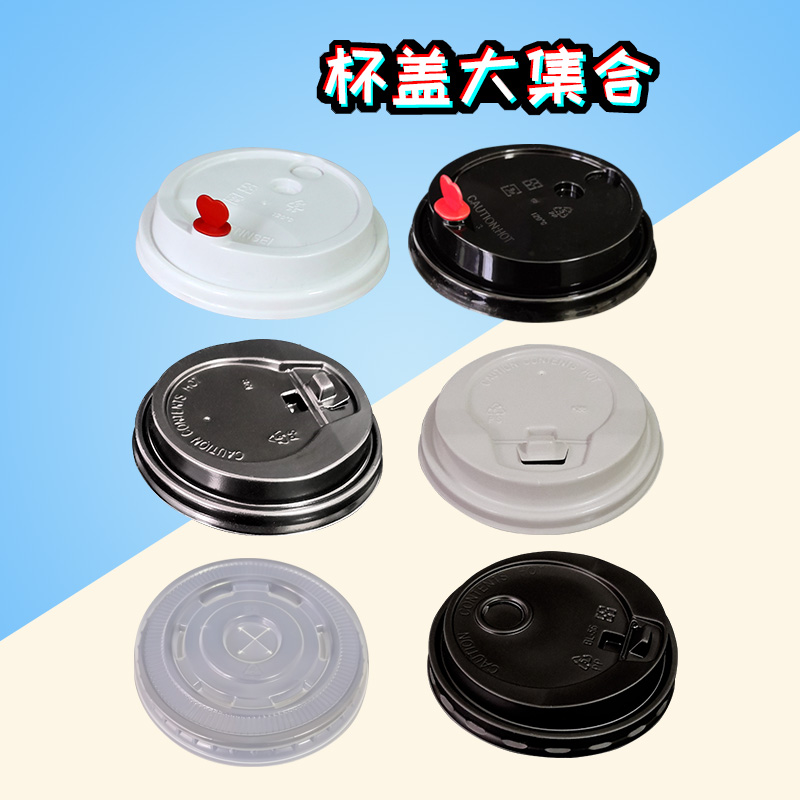 一次性加厚88/90口径塑料杯注塑咖啡奶茶纸杯透明黑白色开关盖子