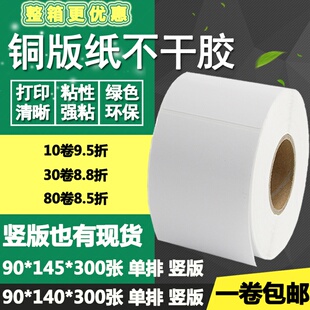 145竖版 140 条码 标签纸空白打印贴纸9 14.5cm 铜版 纸不干胶90