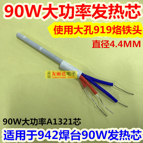 A1321发热芯90W大功率919陶瓷发热芯942恒温焊台大孔919发热芯4线