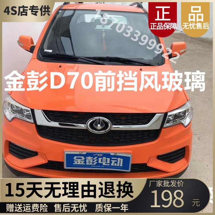 适配金彭D70前挡风玻璃前档金鹏D70后挡风玻璃金彭电动车全车玻璃