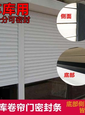 车库卷帘门密封条底部密封条卷闸门密封条防尘防风防老鼠密封胶条