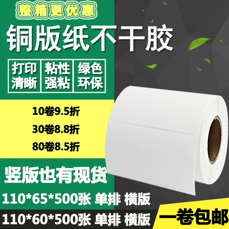 铜版纸不干胶110*60横版65竖版条码标签纸空白打印贴纸11V*6 6.5c