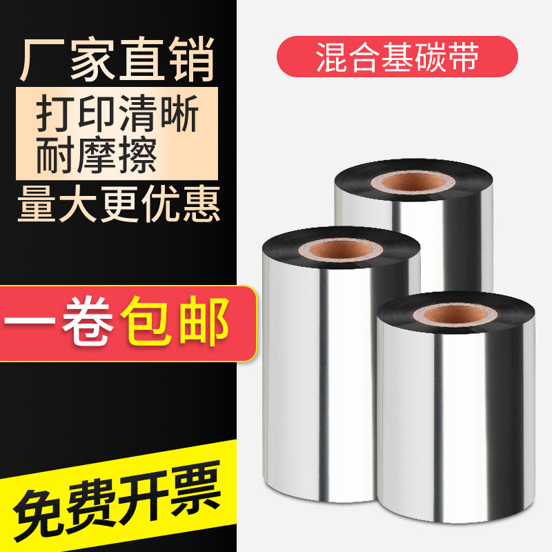 极速TSaC混合基碳带110x300 40 50 60 70 80 90 100标签条码打印