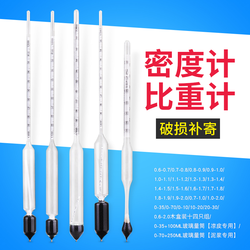 密度计比重计液体高精度柴油汽油泥浆凉皮面浆石硫合剂婆波美度计