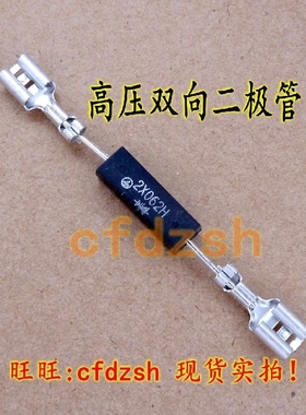 【金成发】2X062H 高压双向二极管J【双向】电磁炉微波炉专用