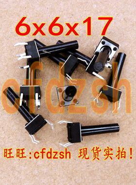 拍1件发50个 【铜脚】轻触t开关 微动开关 电磁炉 按键 6x6x17h
