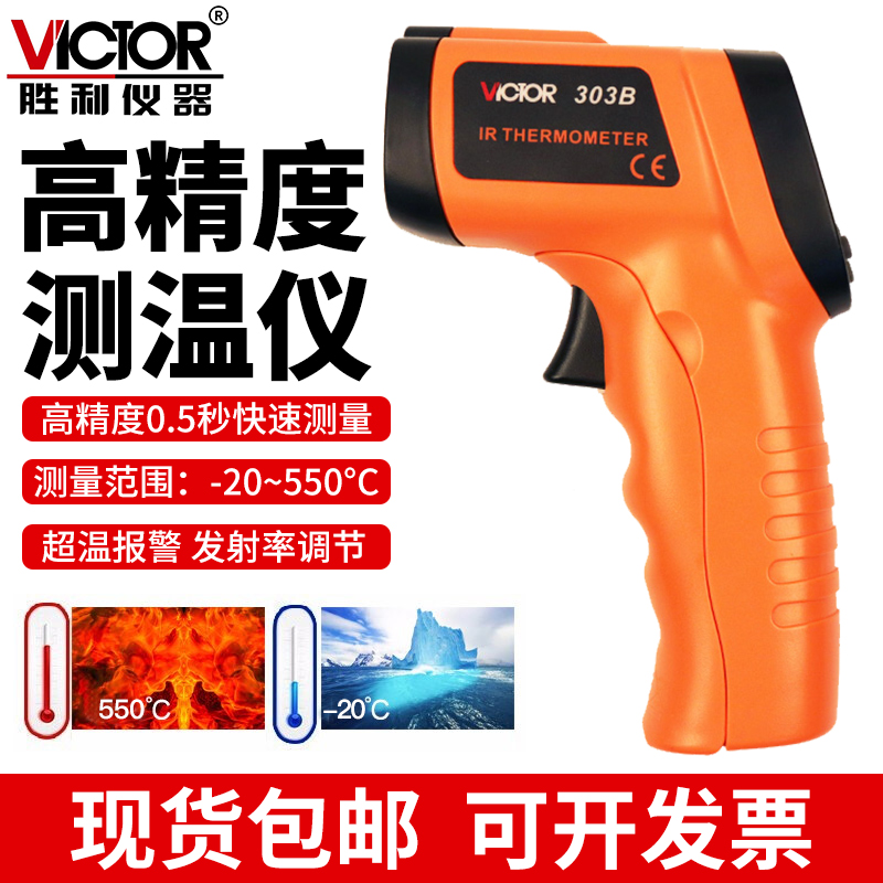 胜利红外线测温仪非接触工s业检测水温油温高精度温度计测温枪303