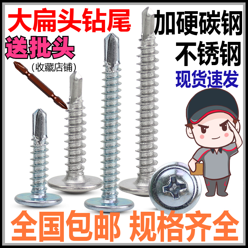 大扁头钻尾螺丝钉410不锈钢十字华司自钻J带介自攻燕尾4.2M4.8