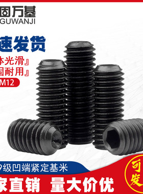紧定螺丝12.g9级黑色内六角无头螺丝凹端机米螺钉基米顶丝M8M10M1