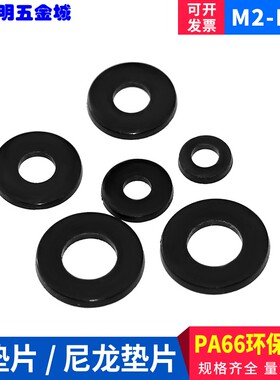 黑色塑料尼龙垫片 绝缘垫片p塑料尼龙平垫片  M2-3-4-5-6-8-10-12