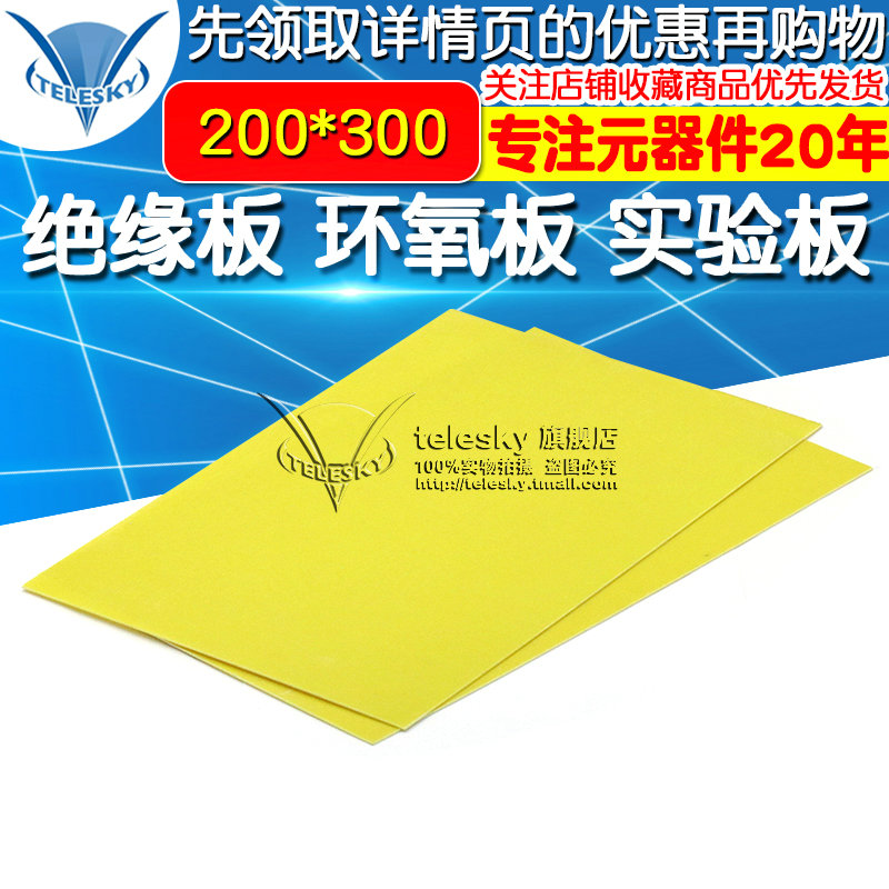绝缘板 环氧板 实验板 电路板 FAR4玻纤板200*300 1.0mm厚