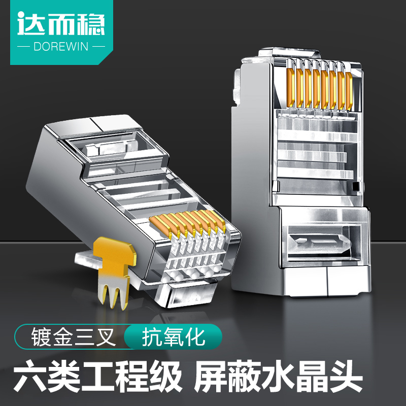 达而稳 水晶头六类6网线对接头网络5超五类千兆电脑U屏蔽RJ45宽带