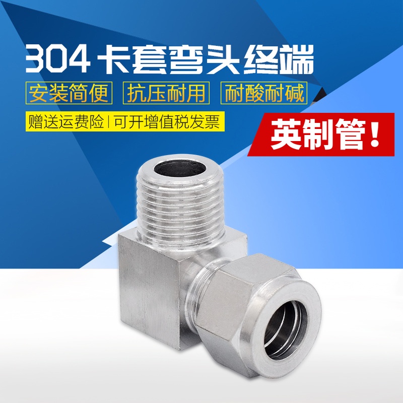 304不锈钢卡套弯头终端 卡套直角弯头 弯头英制管1/N8 1/4 3/8 1/