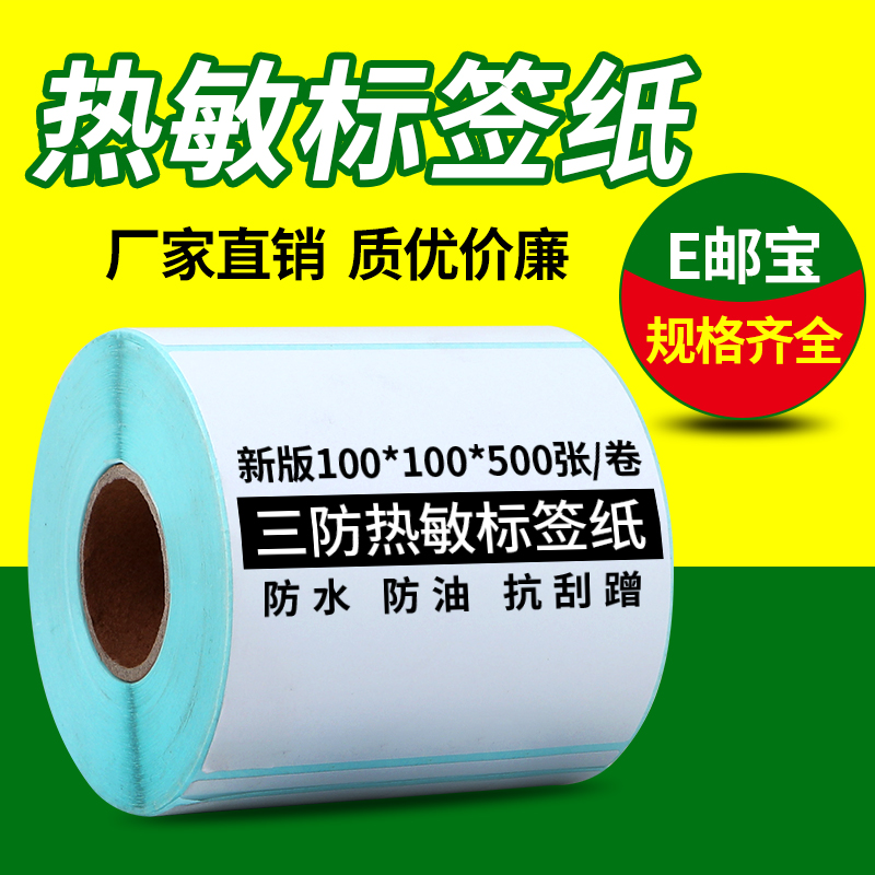 打印机热敏标签纸不干胶奶茶店50x60x75x80x100条码E邮宝纸包邮