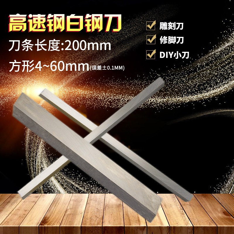 白钢刀条/ 超硬白钢刀 /速钢车刀峰钢条长度200mm刀片 白钢刀片