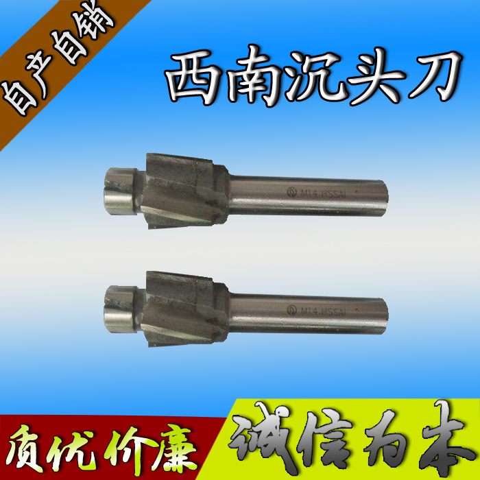 沉头铣刀/西南沉头刀/平底锪钻M(3 4 5 6 8 10 12 14 1Y6)模具配