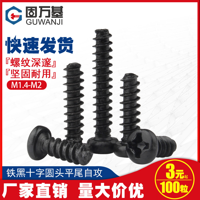 黑色十字圆头平尾自攻螺丝PB盘头电子小螺钉MD1.4/M1.7/M2/M2.3/M