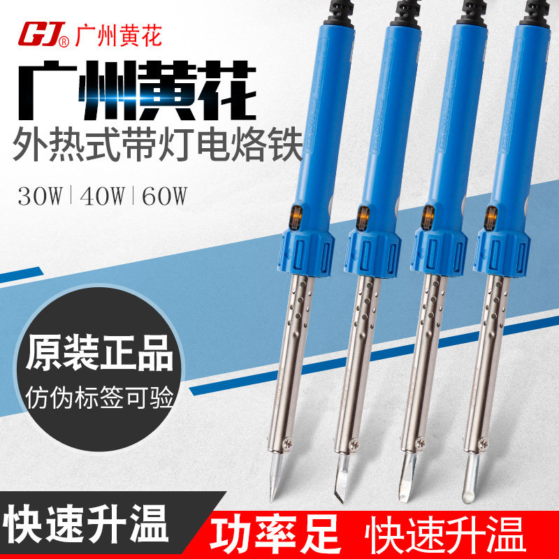 广州黄花660电烙铁外热式60W 40W套装30W家用学生焊接.工具电洛铁