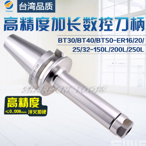 台湾进口数控刀柄BT30/BT40-ER25/ER3I2-150L/200L加长刀柄刀头